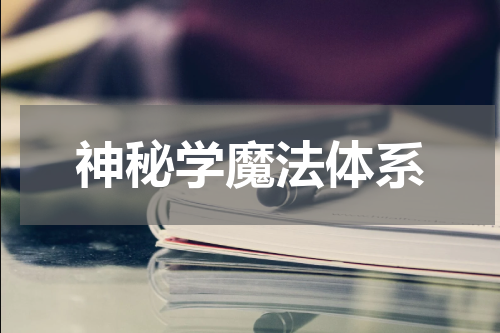 神秘学魔法体系