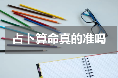占卜算命真的准吗