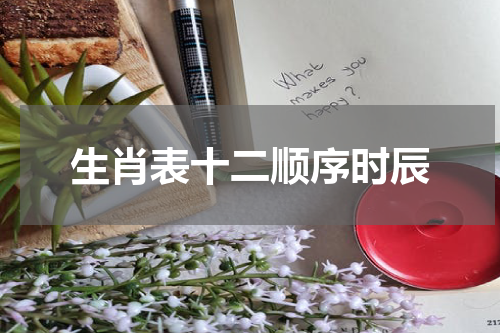 生肖表十二顺序时辰
