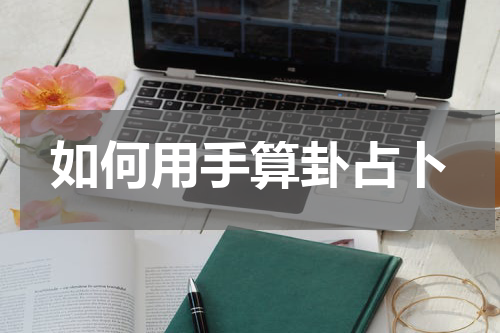 如何用手算卦占卜