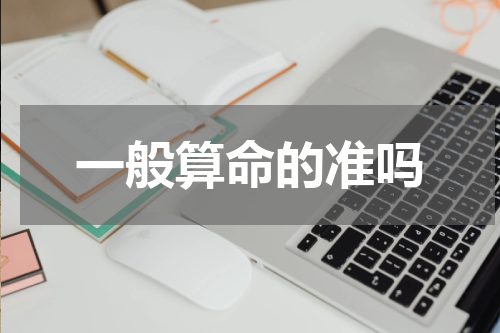 一般算命的准吗