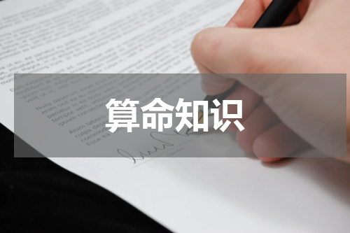 算命知识