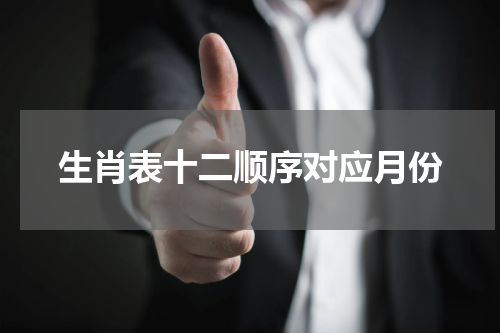 生肖表十二顺序对应月份