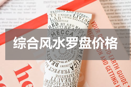 综合风水罗盘价格