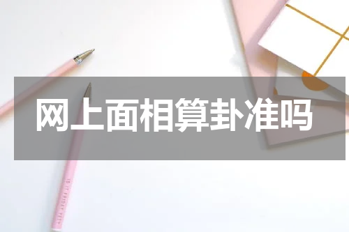 网上面相算卦准吗