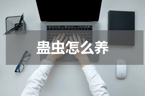 蛊虫怎么养