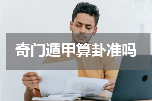 奇门遁甲算卦准吗