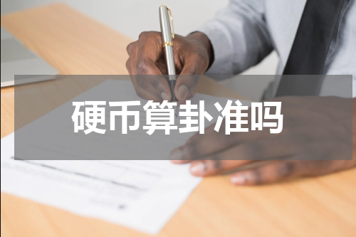 硬币算卦准吗
