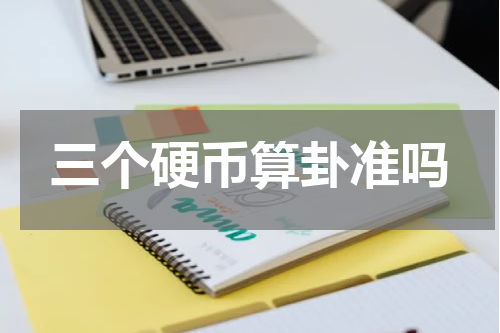 三个硬币算卦准吗