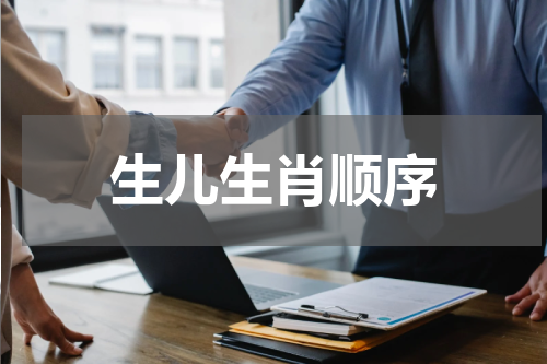 生儿生肖顺序