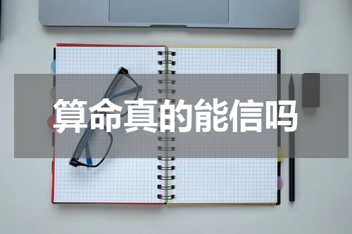 算命真的能信吗