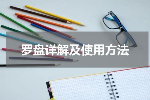 罗盘详解及使用方法