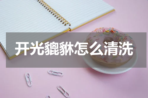 开光貔貅怎么清洗