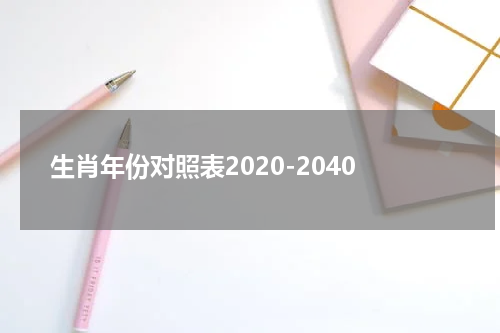 生肖年份对照表2020-2040