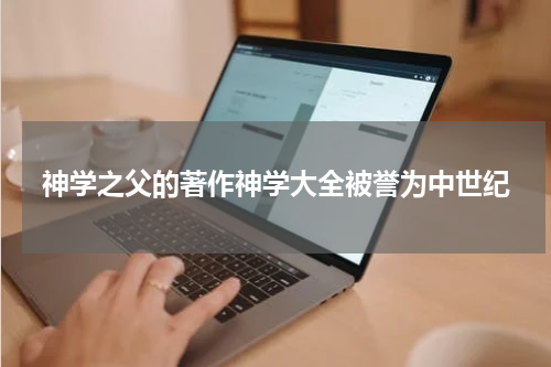 神学之父的著作神学大全被誉为中世纪
