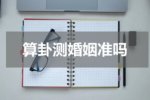 算卦测婚姻准吗