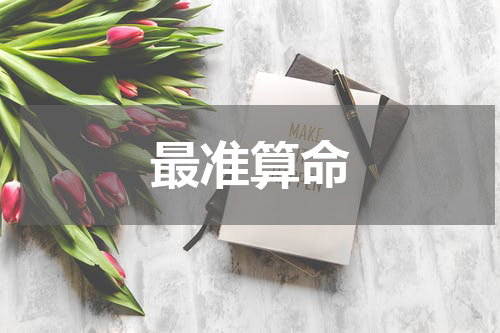 最准算命