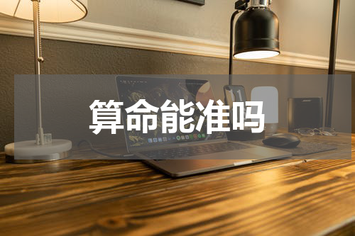 算命能准吗