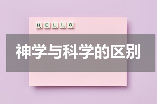 神学与科学的区别