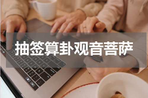 抽签算卦观音菩萨