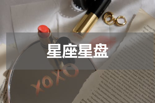 星座星盘