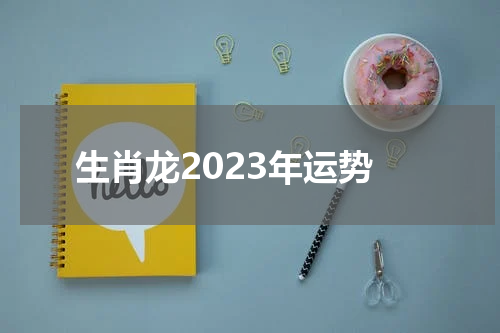 生肖龙2023年运势