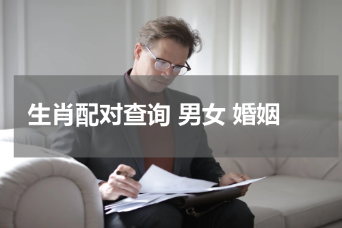 生肖配对查询 男女 婚姻