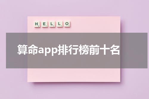 算命app排行榜前十名