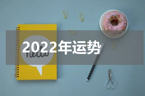 2022年运势