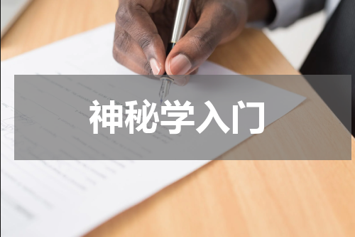 神秘学入门