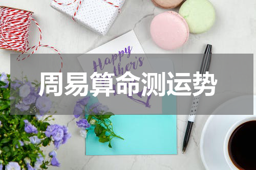 周易算命测运势