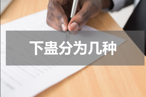 下蛊分为几种