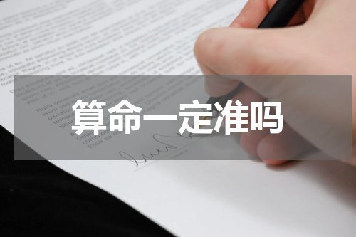 算命一定准吗
