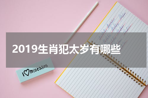 2019生肖犯太岁有哪些
