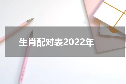 生肖配对表2022年