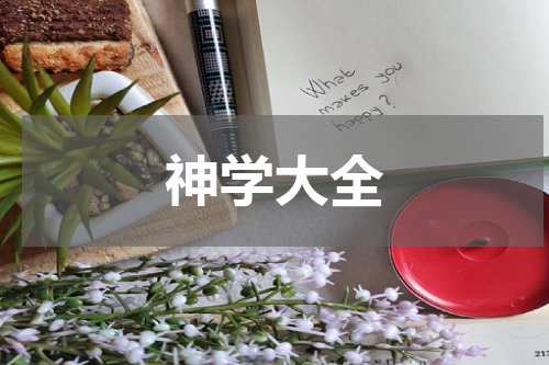 神学大全
