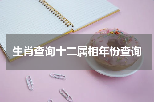 生肖查询十二属相年份查询