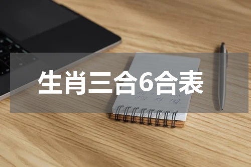 生肖三合6合表