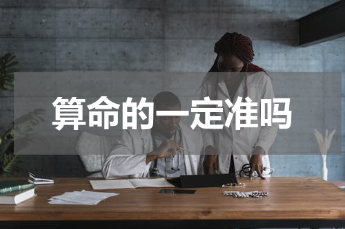 算命的一定准吗
