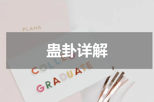 蛊卦详解