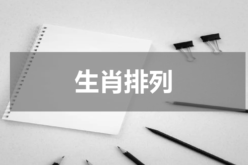 生肖排列