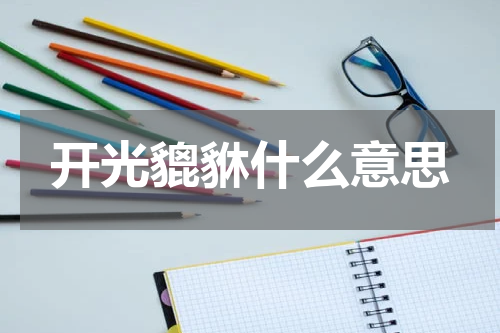 开光貔貅什么意思