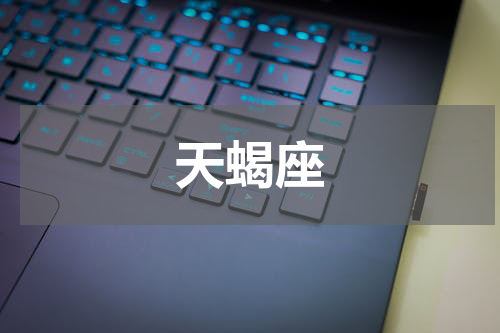 天蝎座
