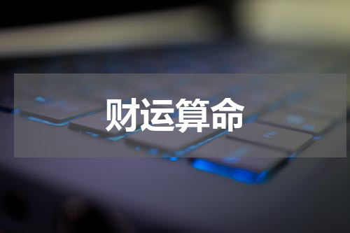 财运算命
