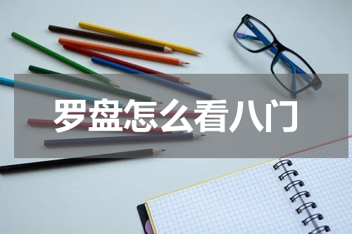 罗盘怎么看八门