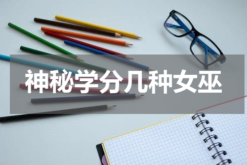 神秘学分几种女巫
