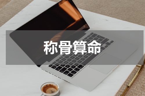 称骨算命