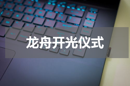 龙舟开光仪式