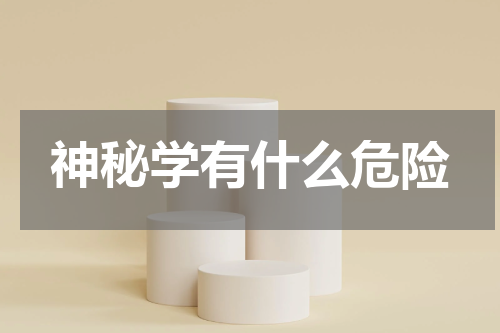 神秘学有什么危险