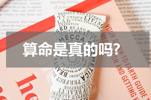 算命是真的吗?